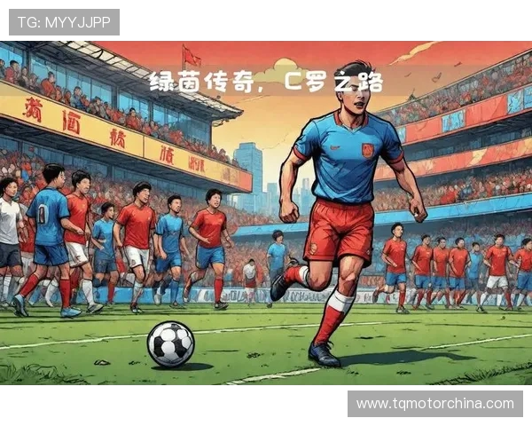 罗纳尔多传奇历程：从天赋异禀到世界足坛巅峰的传奇之路