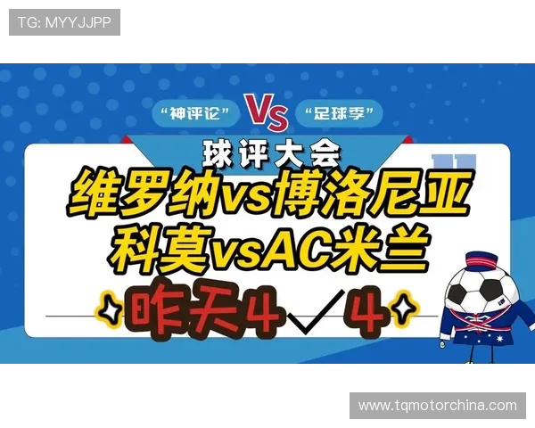 AC米兰对阵维罗纳精彩视频直播全程回顾与赛后分析